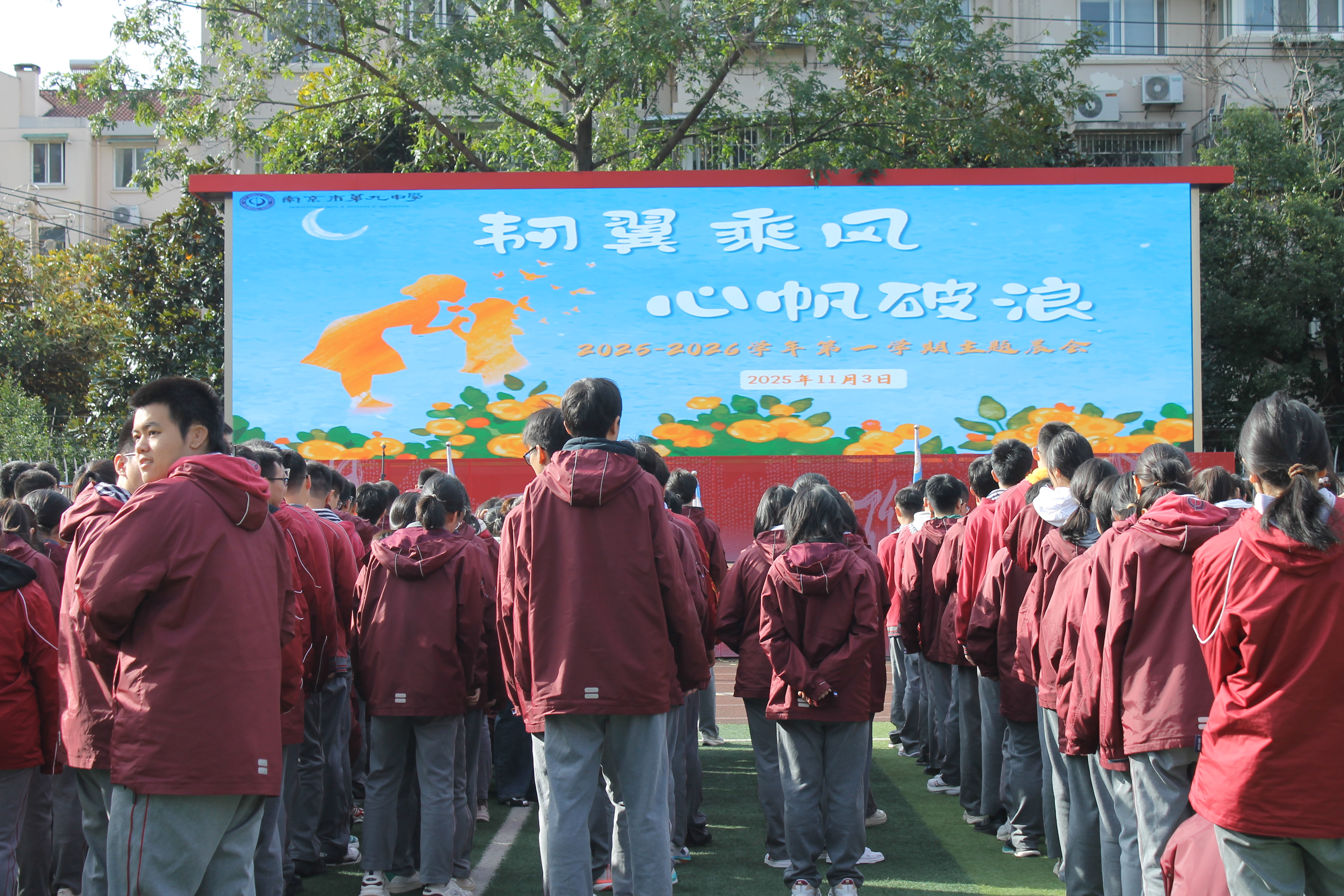 韧翼乘风  心帆破浪 ——南京市第九中学2025-2026学年第一学期